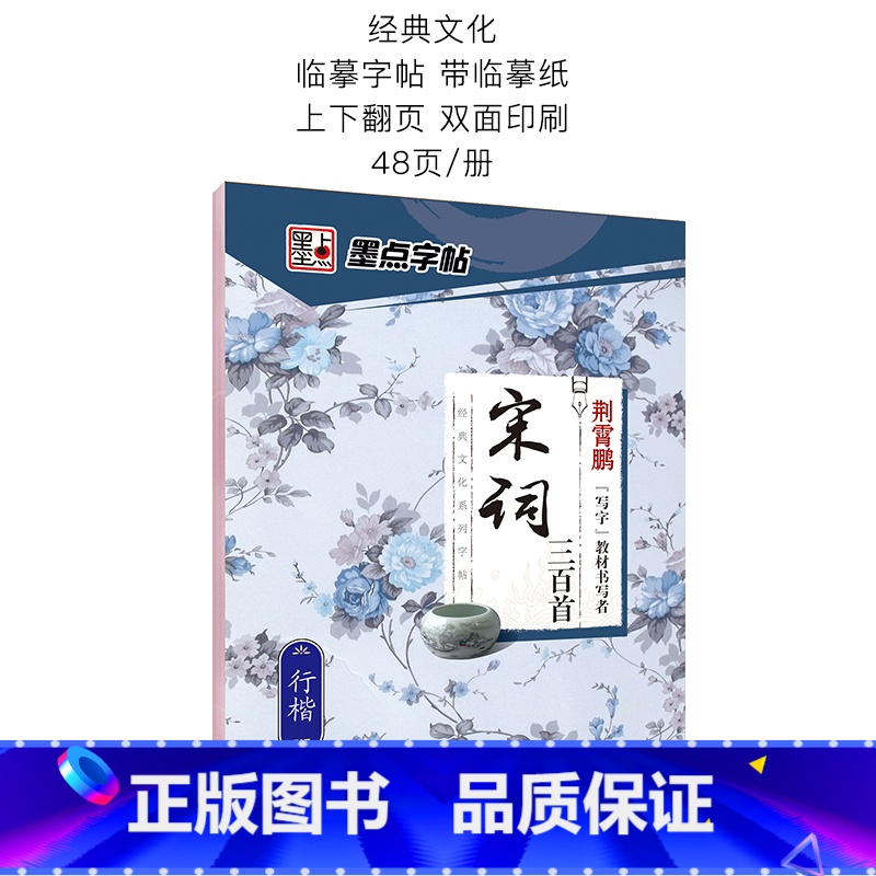 宋词三百首行楷字帖 [正版]字帖练字大学生行楷女男生霸气行书字帖女生字体漂亮高中生初中生练字帖本成年宋词三百首荆霄鹏行楷高清大图