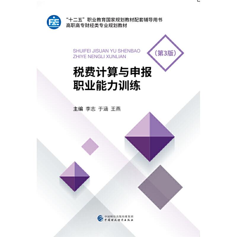 正版新书】税费计算与申报职业能力训练(第3版)/李志李志,于涵,