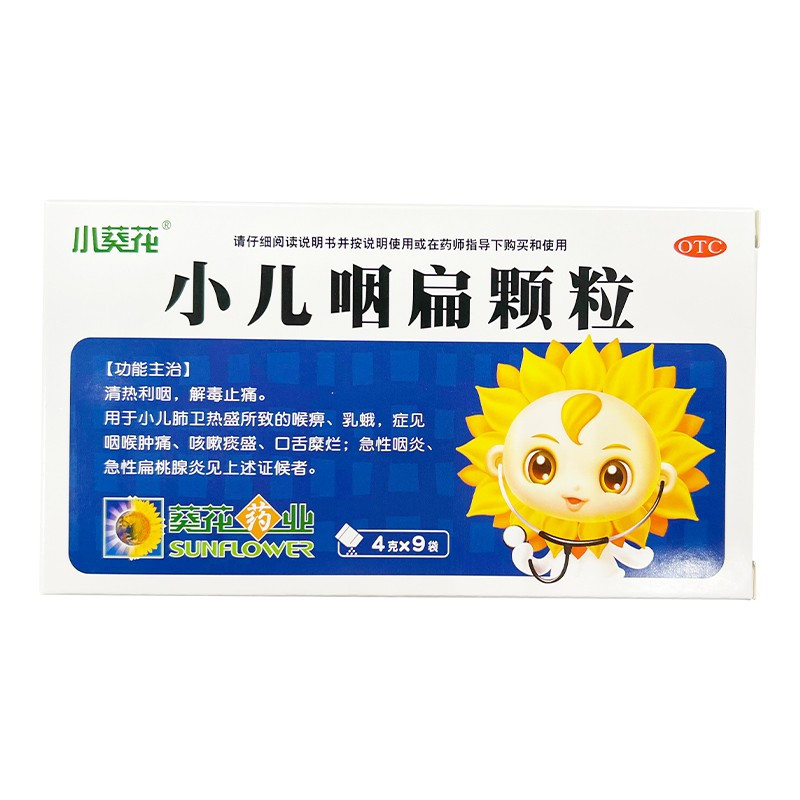 葵花 小儿咽扁颗粒 4g*9袋 清热利咽 解毒止痛 咽喉肿痛 急性扁桃腺炎