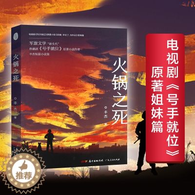 【醉染正版】火锅之死 号手就位原著姐妹篇番外军事小说军旅文学“新生代”军营里不一样的青春热血成长军事生活毕业了去当兵火箭