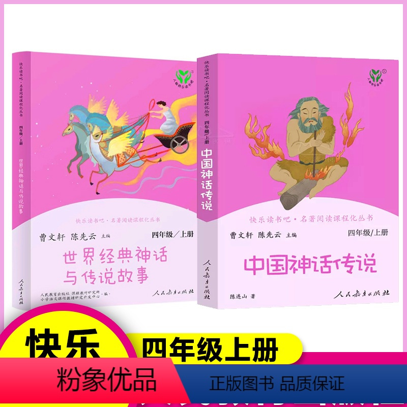 [人教版]四年级上册2本 [正版]人教版快乐读书吧四年级上册中国神话传说世界经典神话与传说故事人民教育出版社四年级阅读课