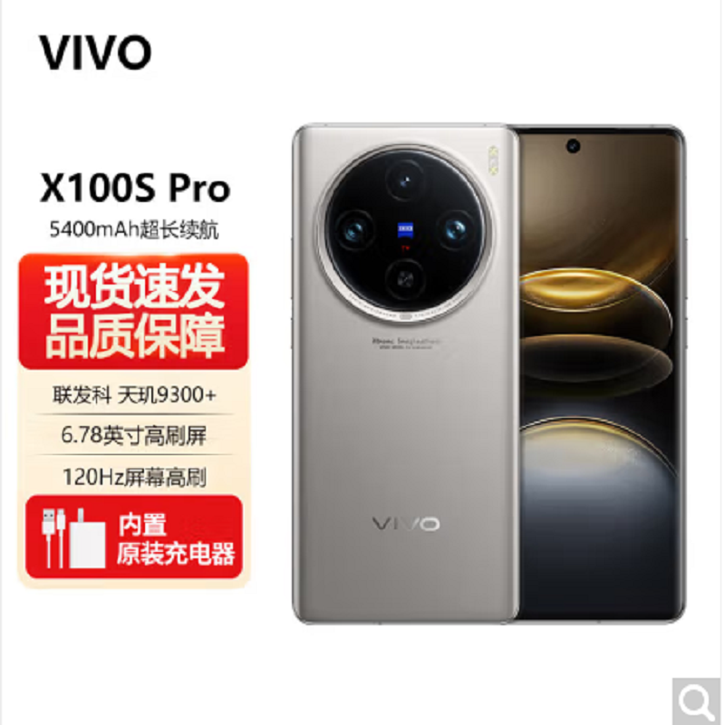 vivo X100s Pro 16GB+512GB 钛色 全网通5G手机