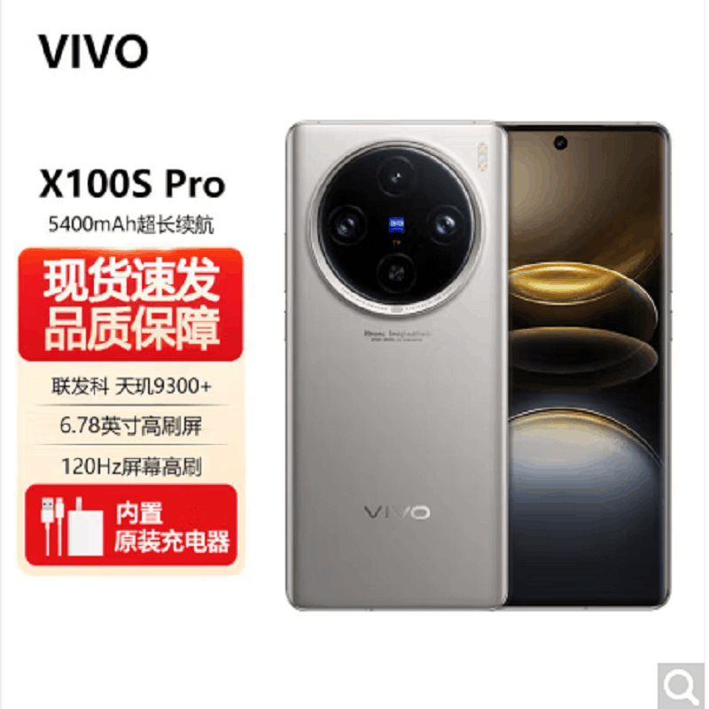 vivo X100s Pro 钛色 16GB+512GB 蓝晶×天玑9300+ 蔡司超级长焦 5G 拍照 手机图片