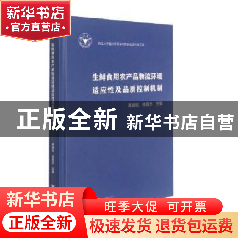 正版 生鲜食用农产品物流环境适应性及品质控制机制 陈昆松,徐昌高清大图