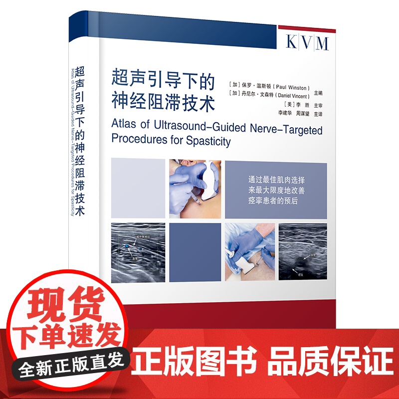新书 超声引导下的神经阻滞技术 超声技术神经阻滞应用外周神经解剖超声图谱神经分支临床病例诊断肌痉挛治疗苯酚冷冻神经阻高清大图