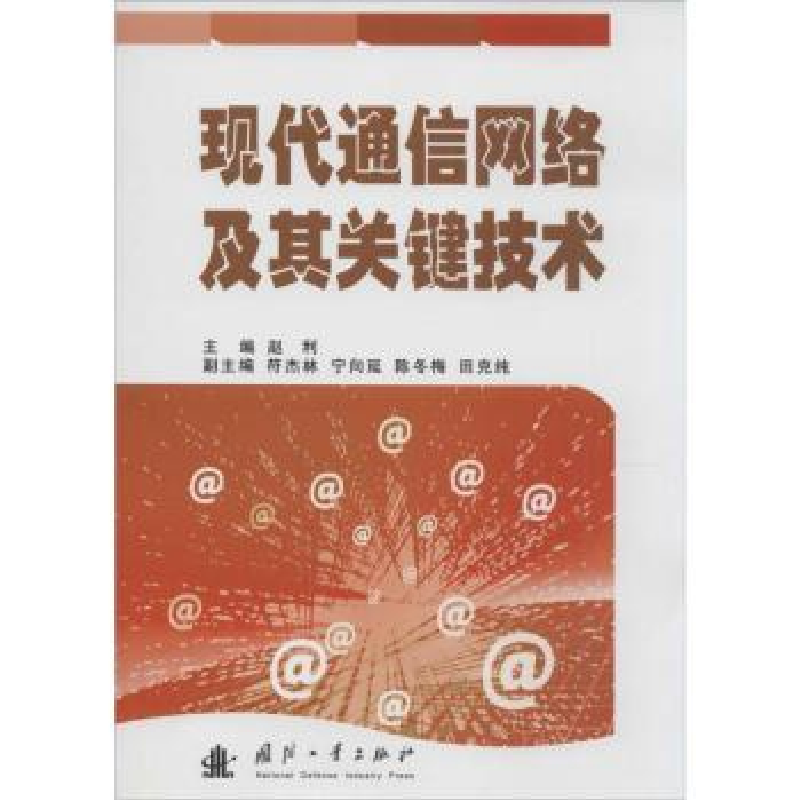音像现代通信网络及其关键技术赵利主编