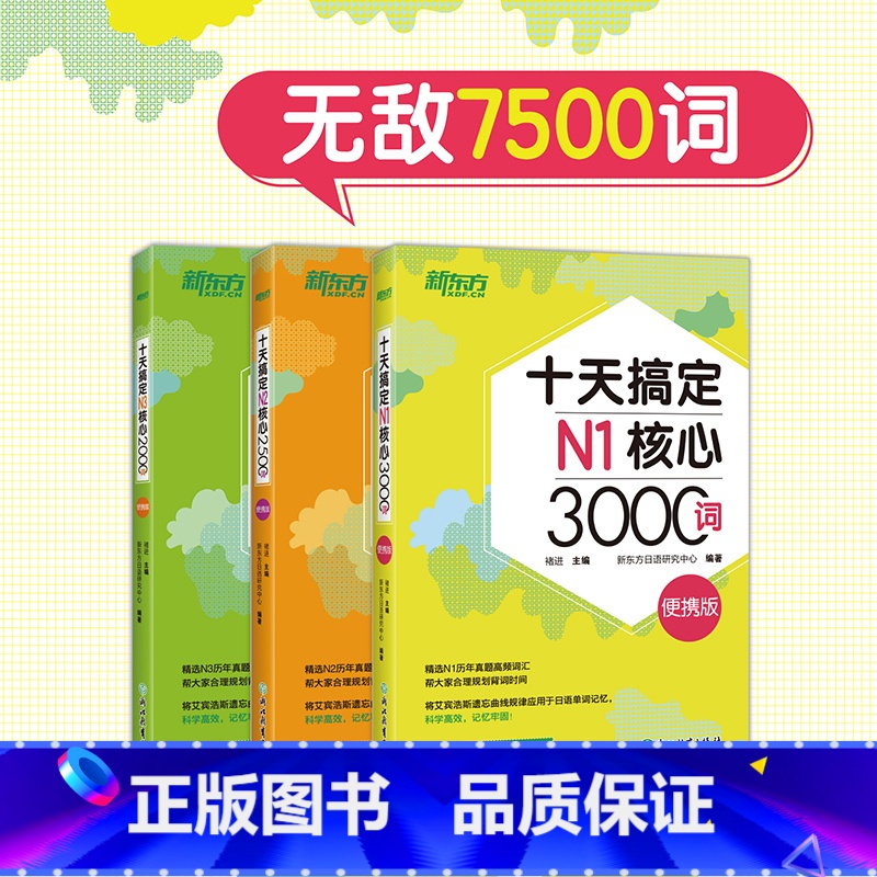 十天搞定N1+N2+N3核心词(便携版)3本 【正版】十天搞定N1核心3000+N2核心2500+N3核心2000词:便