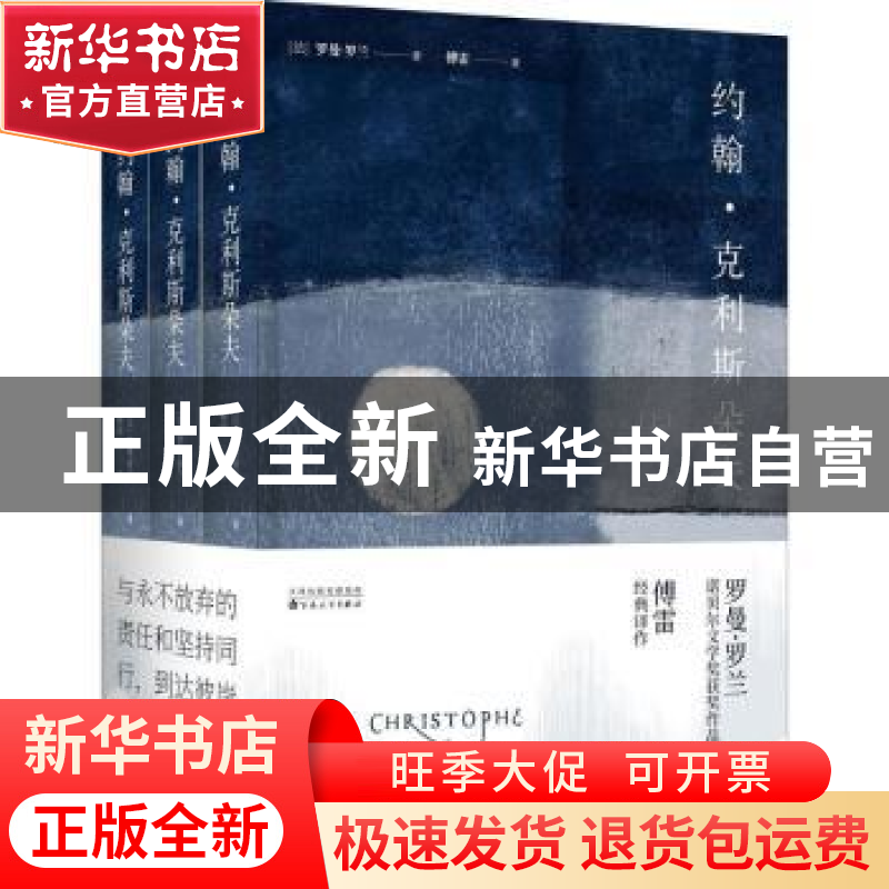 正版 约翰·克利斯朵夫 (法)罗曼·罗兰著 百花文艺出版社 97875306