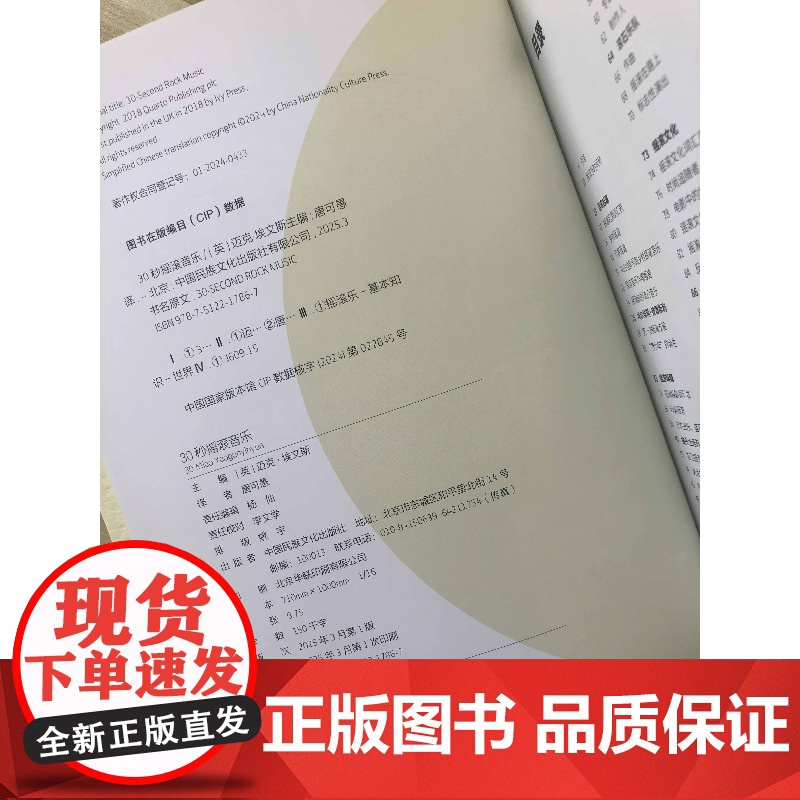 三十30秒摇滚音乐 中国民族文化出版社 迈克·埃文斯 世界摇滚乐发展史基本乐理知识书籍高清大图