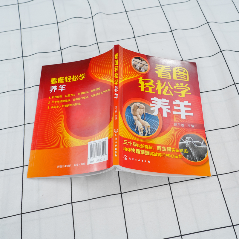 [正版]看图轻松学养羊 科学养羊技术书籍 养羊设备羊选种 选配羊繁殖配种 羔羊饲养管理 羊 生产管理羊病诊断与防治 养