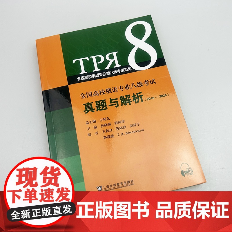 正版 2025全国高校俄语专业八级考试真题与解析(2016-2024) 扫码音频 王利众 孙晓薇编 上海外语教育出版社9高清大图