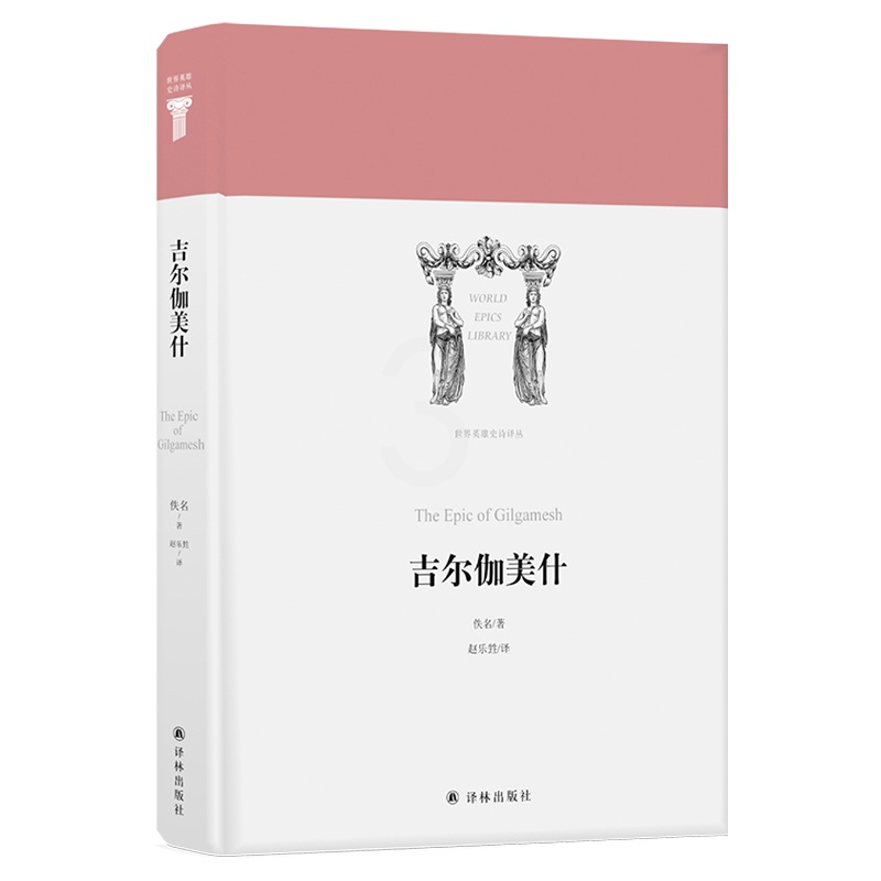 [正版]吉尔伽美什/世界英雄史诗译丛 佚名 著 赵乐甡 译 外国诗歌 wxfx高清大图