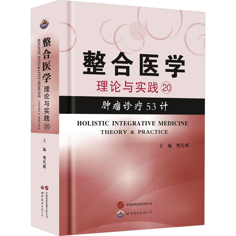 [M]整合医学 理论与实践⑳肿瘤诊疗53计-9787523211212高清大图