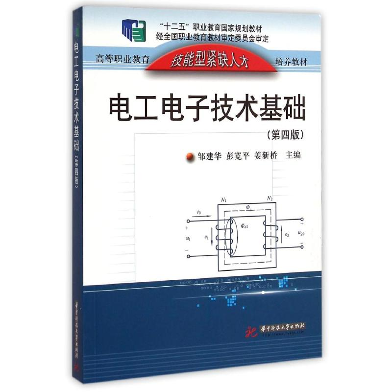 醉染图书工电技术基础(第四版)9787568001700高清大图
