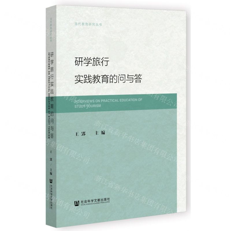 【N】研学旅行实践教育的问与答/当代教育研究丛书-9787522807874