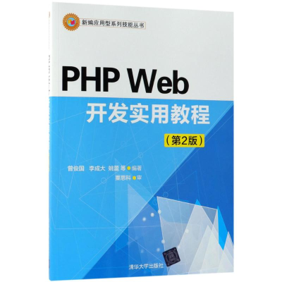 11PHP Web开发实用教程(第2版)978730250353822