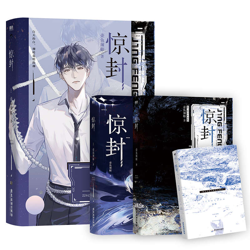 惊封 [正版]惊封 原名我在惊悚游戏里封神 壶鱼辣椒 无限流青春文学言情小说实体书籍 书店高清大图