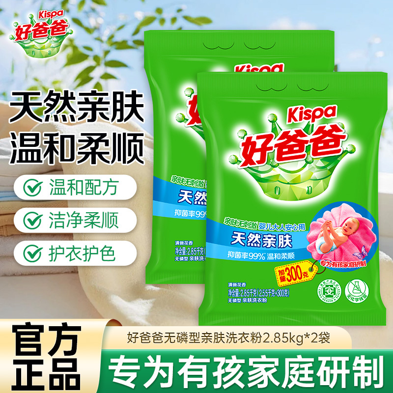 好爸爸无磷型亲肤洗衣粉2.85kg*2袋温和柔顺亲肤无刺激