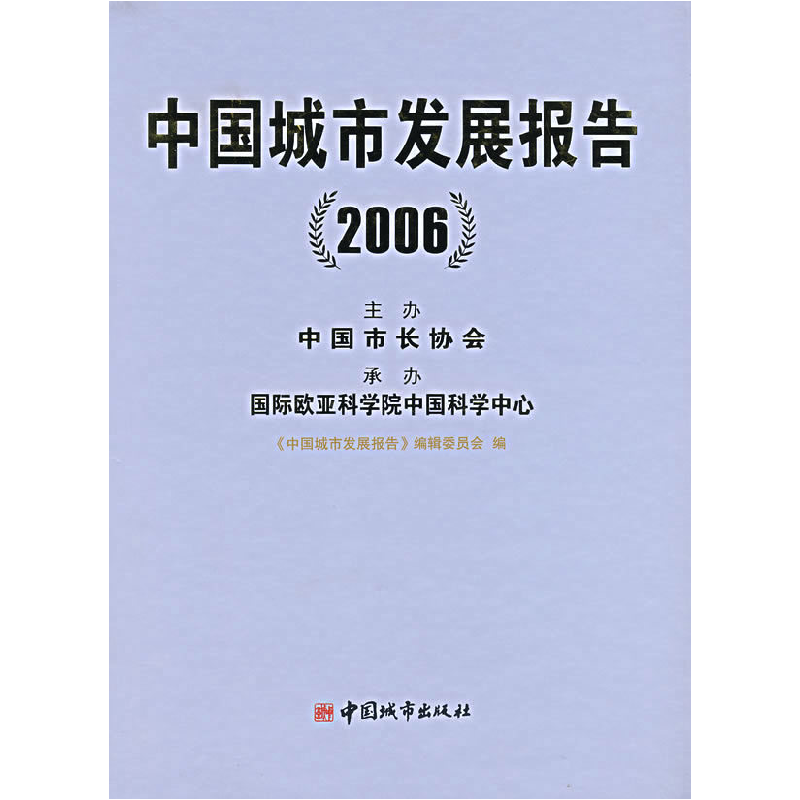 正版新书】中国城市发展报告(2006)《中国城市发展报告》编辑委