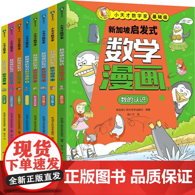 小天才数学家 新加坡启发式数学漫画 基础级 新加坡少年科学家出版社 编著 绘本高清大图