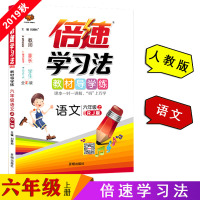 2019秋正版倍速学习法六年级上册语文人教同步讲解 小学6年级上册语文教材解读同步辅导书课本同步讲解训练万向思维