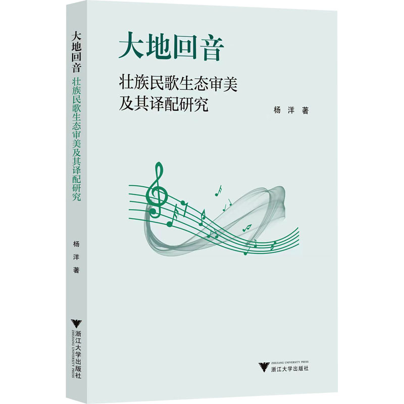 醉染图书大地回音 壮族民歌生态审美及其译配研究9787308116高清大图