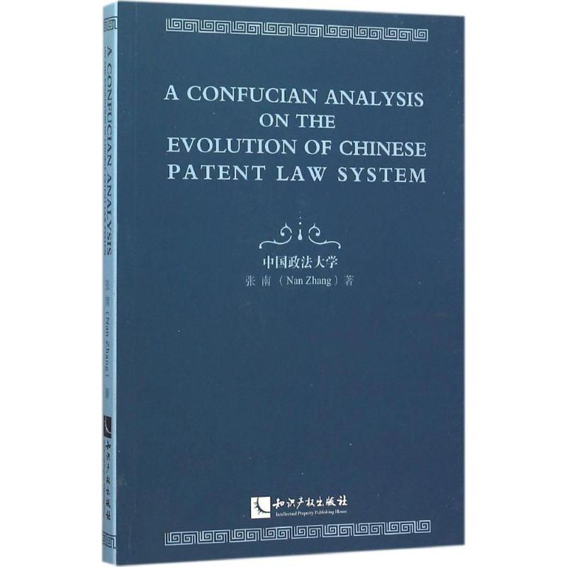 醉染图书中国专利制度演进论:基于儒学的考察9787513037105