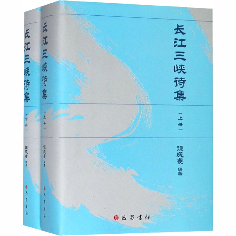【M】长江三峡诗集(全2册)-9787553110097