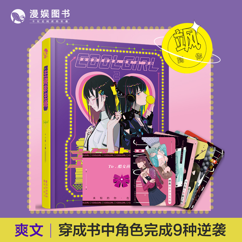 [正版]漫娱 主角非主角 硬糖女孩系列Coolgirl 言情系列小说女强爽文 酷爽故事飒到你 糖衣炮弹系列衍生书系 无糖