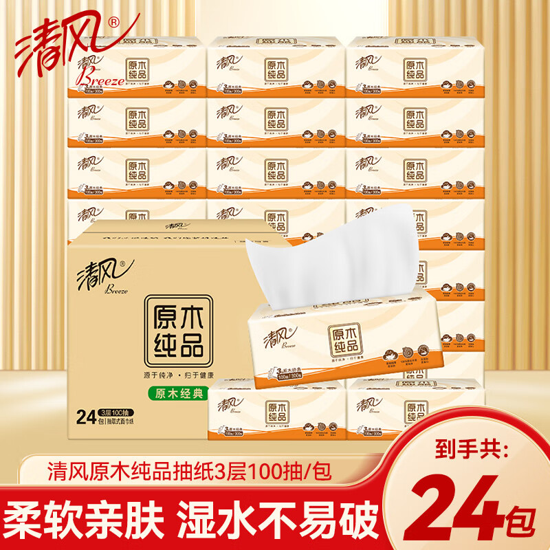 清风原木纯品抽纸24包整箱24包/箱 3层100抽/包 180mm*120mm共24包新老包装随机