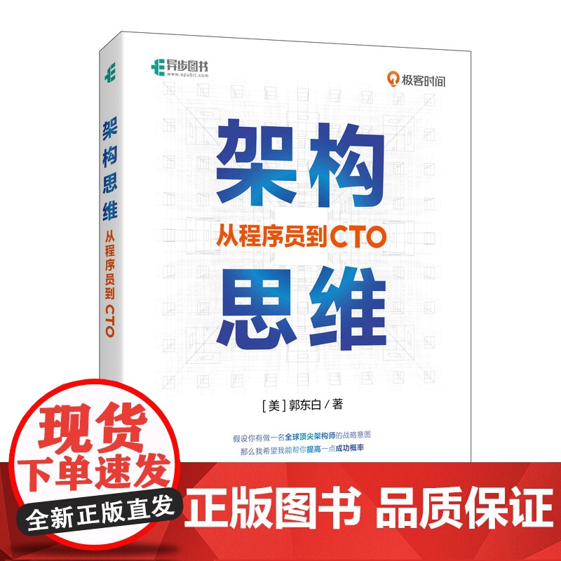 [出版社店]架构思维 从程序员到CTO 架构设计职业战略架构师思维计算机IT互联网程序员高清大图