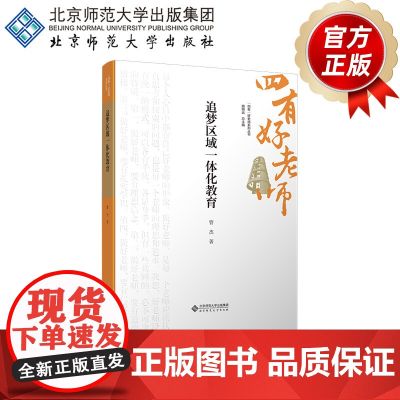 追梦区域一体化教育 9787303301317 管杰 著 “四有”好老师系列丛书 北京师范大学出版
