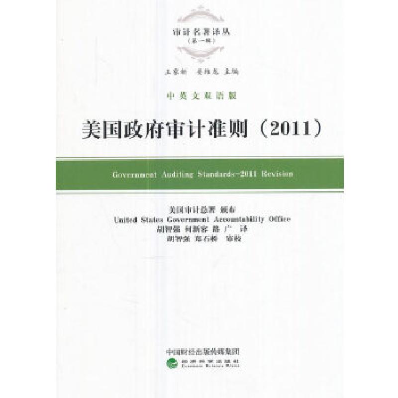 正版新书]美国政府审计准则(2011)胡智强9787514179552