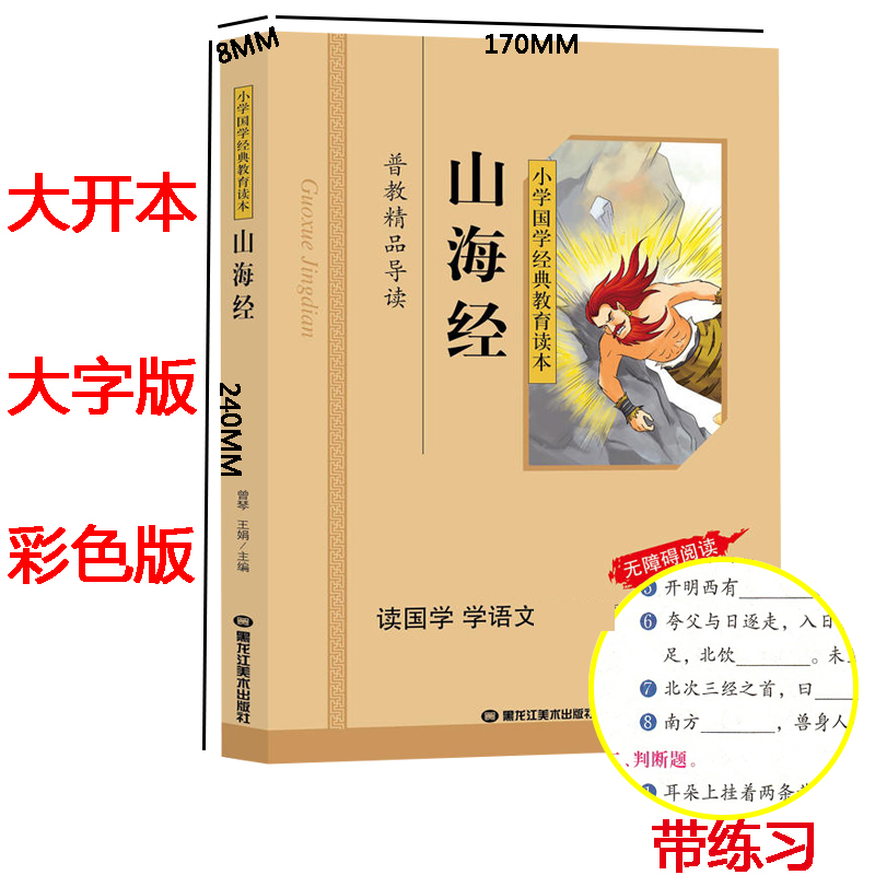 正版 山海经儿童彩图注音版 小学生 小学国学经典教育读本 山海经儿童版小学生拼音版 国学启蒙经典书籍 无障碍阅读区域高清大图