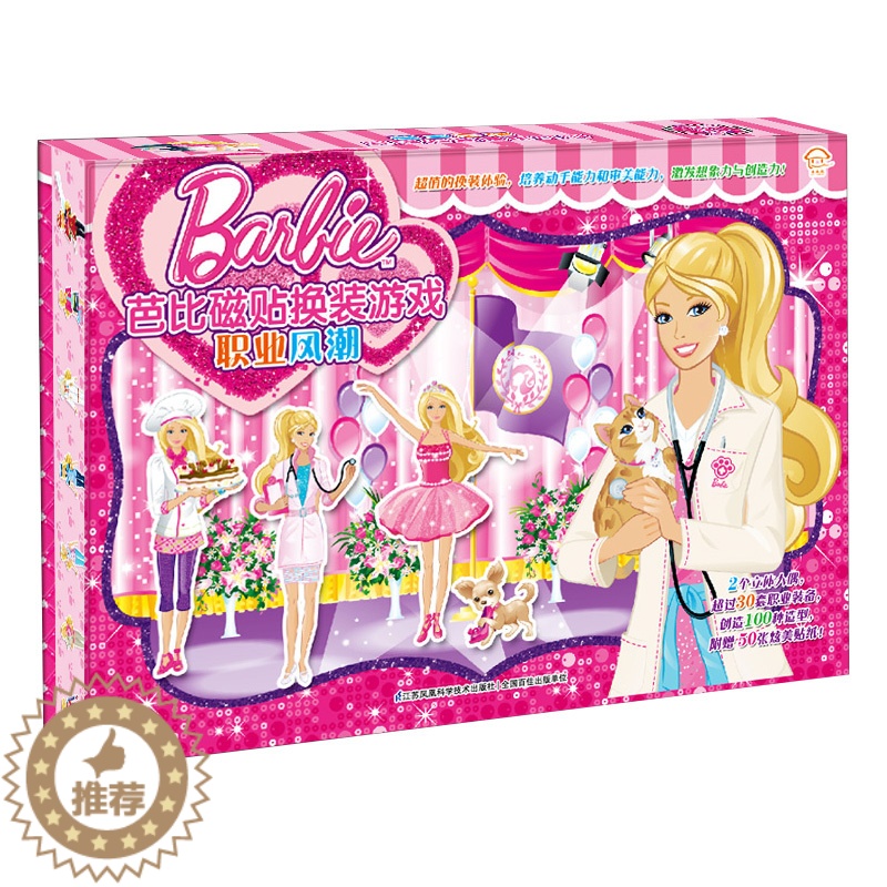[醉染正版]职业风潮 芭比磁贴换装游戏系列 幼儿益智游戏书 手工制作diy儿童立体手工书 专注力训练0-3-6岁思维游戏高清大图