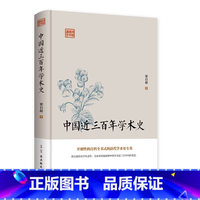 【正版】中国近三百年学术史 梁启超著 系统介绍了清代学者在经史哲文音韵训诂历算地理诸方面的研究成果 文学理论书籍