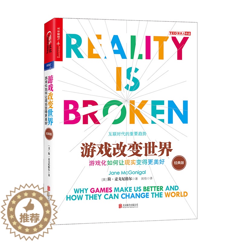[醉染正版]正版 游戏改变世界:游戏化如何让现实变得更美好:经典版 TED新锐演讲者阐释互联网趋势 罗辑思维 经济理论书高清大图