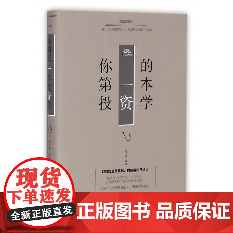 你的第一本投资学(美绘典藏本)(精)高清大图