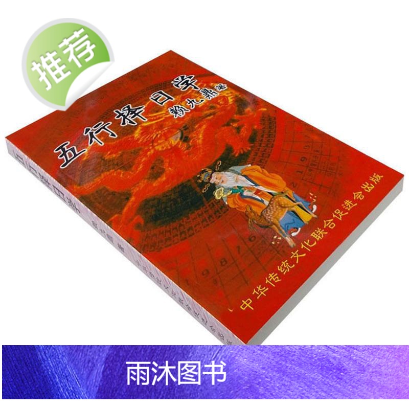 五行择日学赖九鼎经典择吉全书生辰八字命理高清大图