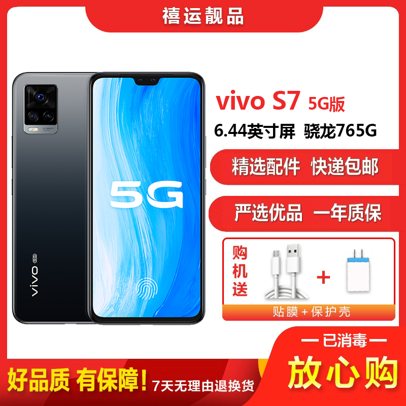 【二手9成新】vivo S7 5G 爵士黑 8G+256G全网通安卓手机 6.44英寸屏骁龙765G电信移动联通5G手机