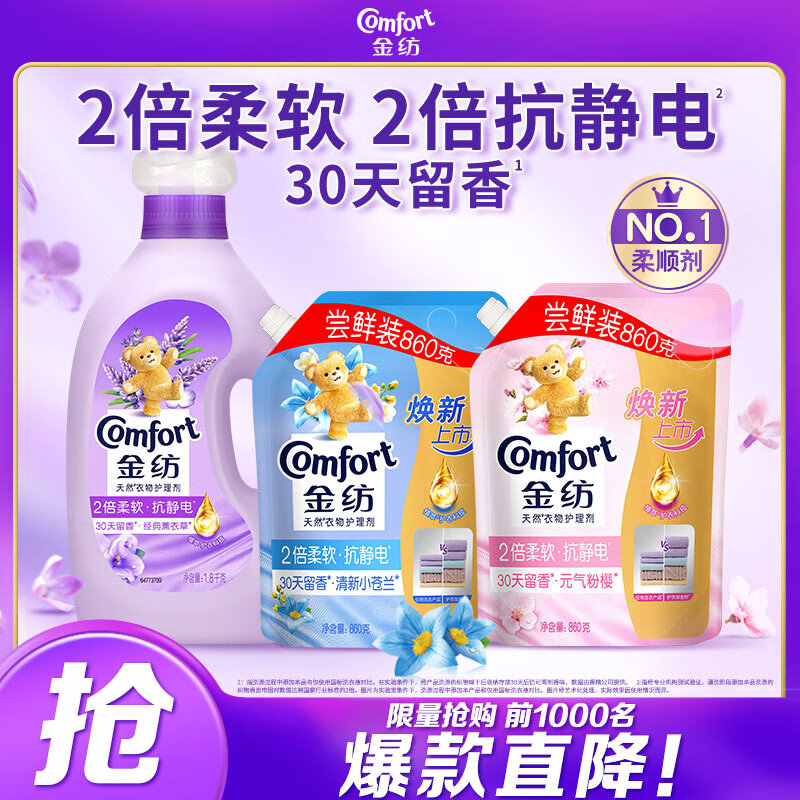 金纺衣服香氛柔顺剂薰衣草3.6斤+清柔860G+粉樱860G 持久留香 防静电高清大图