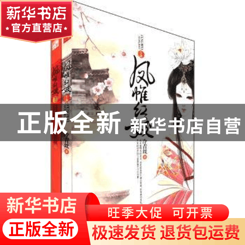 正版 凤帷红姣 冷青丝著 沈阳出版社 9787544145244 书图片