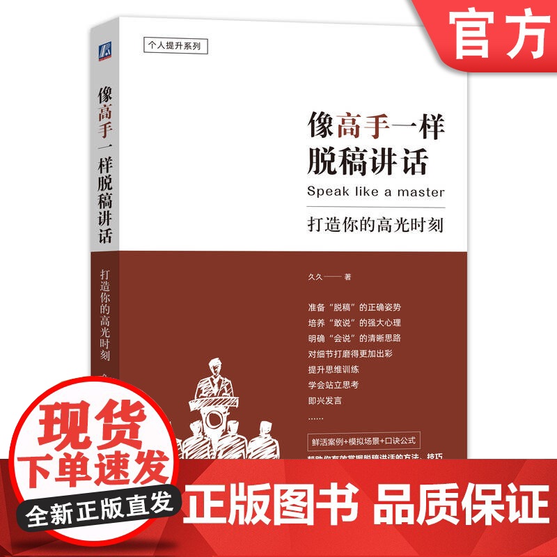 正版 像高手一样脱稿讲话 打造你的高光时刻 久久 准备 思路 讲话逻辑关系 提炼关键字词句 自控力 自信心 技巧 战高清大图