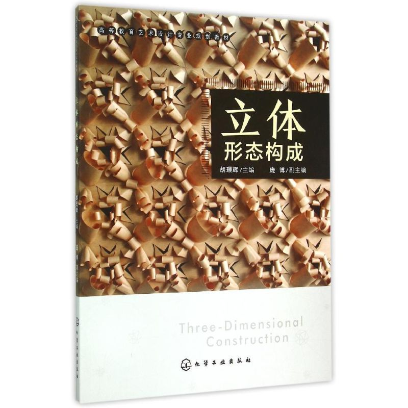 [M]立体形态构成(胡?辉)-9787122219985高清大图