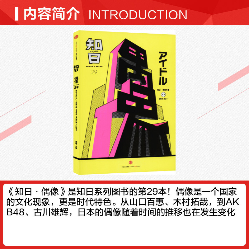 [正版]知日 偶像 苏静 编 世界文化文学 书店图书籍 出版社