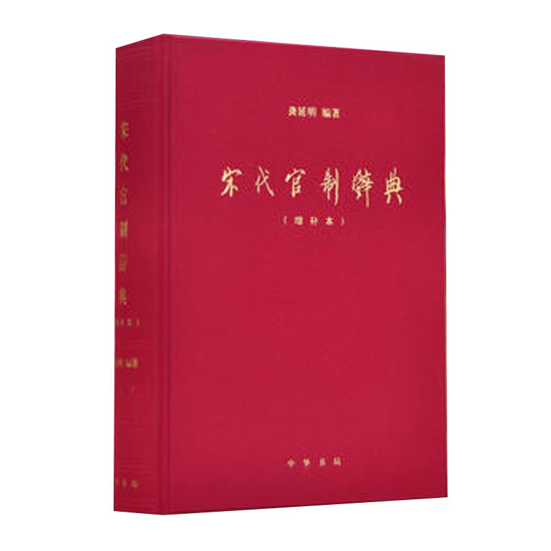 [醉染正版]正版新书 宋代官制辞典 增补本 龚延明编 中华书局 考察宋代官制的工具书 一部读懂宋朝繁复官制制度的上佳辞典高清大图