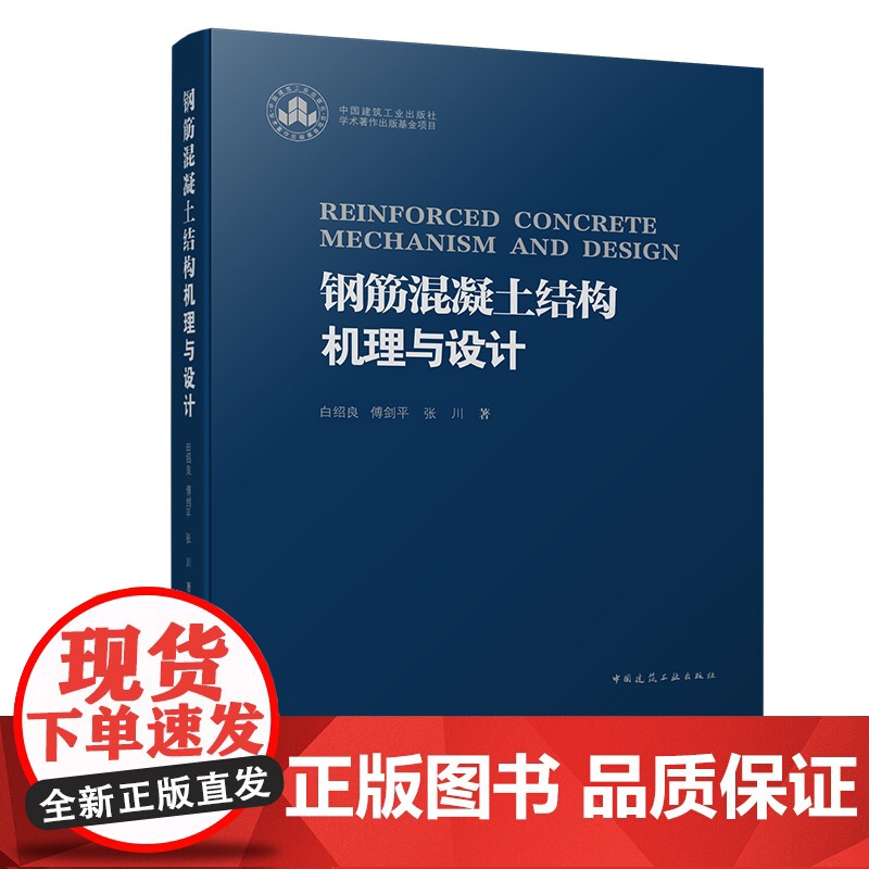 []钢筋混凝土结构机理与设计 白绍良,傅剑平,张川 著 9787112290345 中国建筑工业出版社