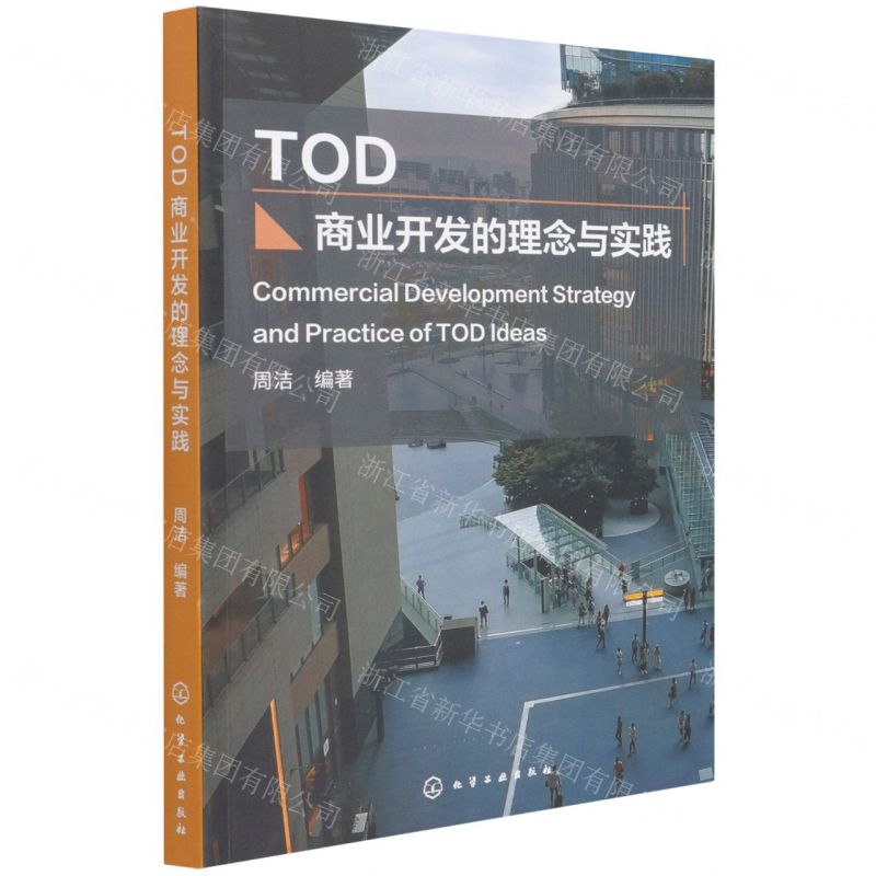 【N】TOD商业开发的理念与实践-9787122401229