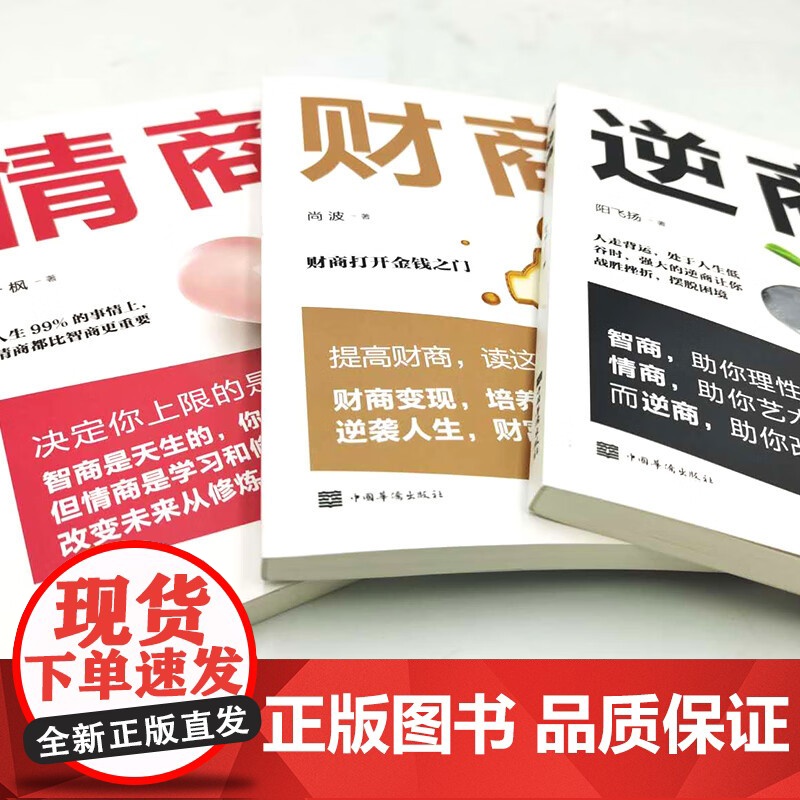 全3册情商+逆商+财商正版高情商比智商更重要 逆商让你战胜挫折摆脱困境 财商变现财富进阶宝典自我实现成功励志书籍排行榜高清大图