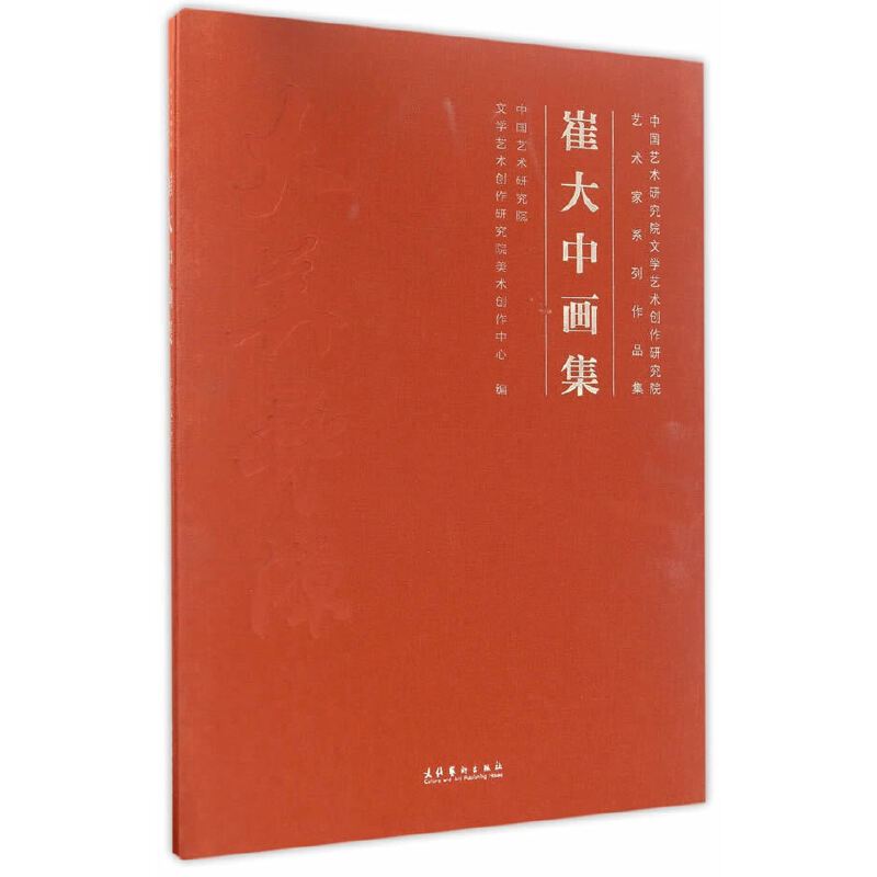 [正版]崔大中画集(中国艺术研究院文学艺术创作研究院艺术家系列作品集)